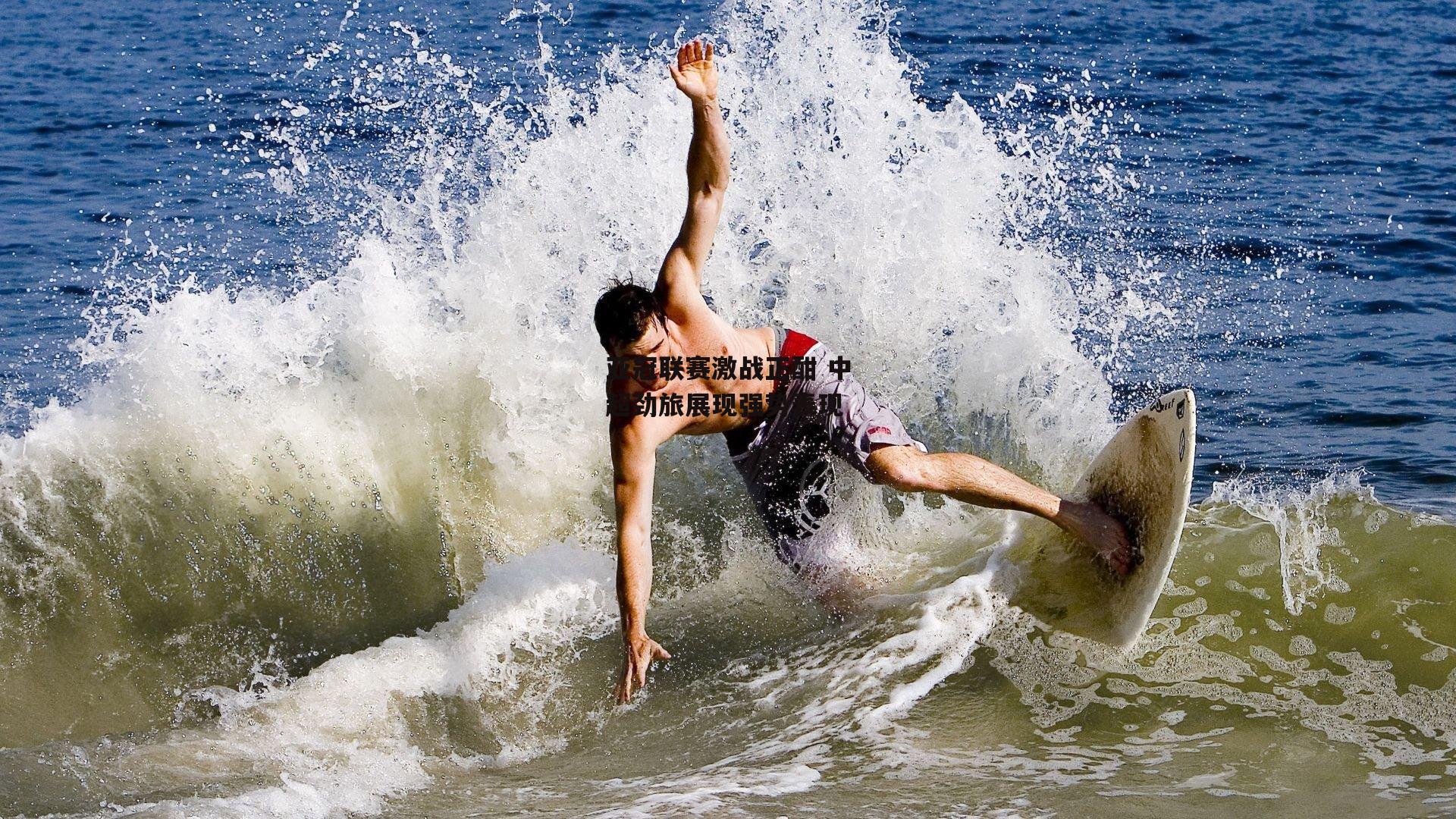 亚冠联赛激战正酣 中超劲旅展现强势表现