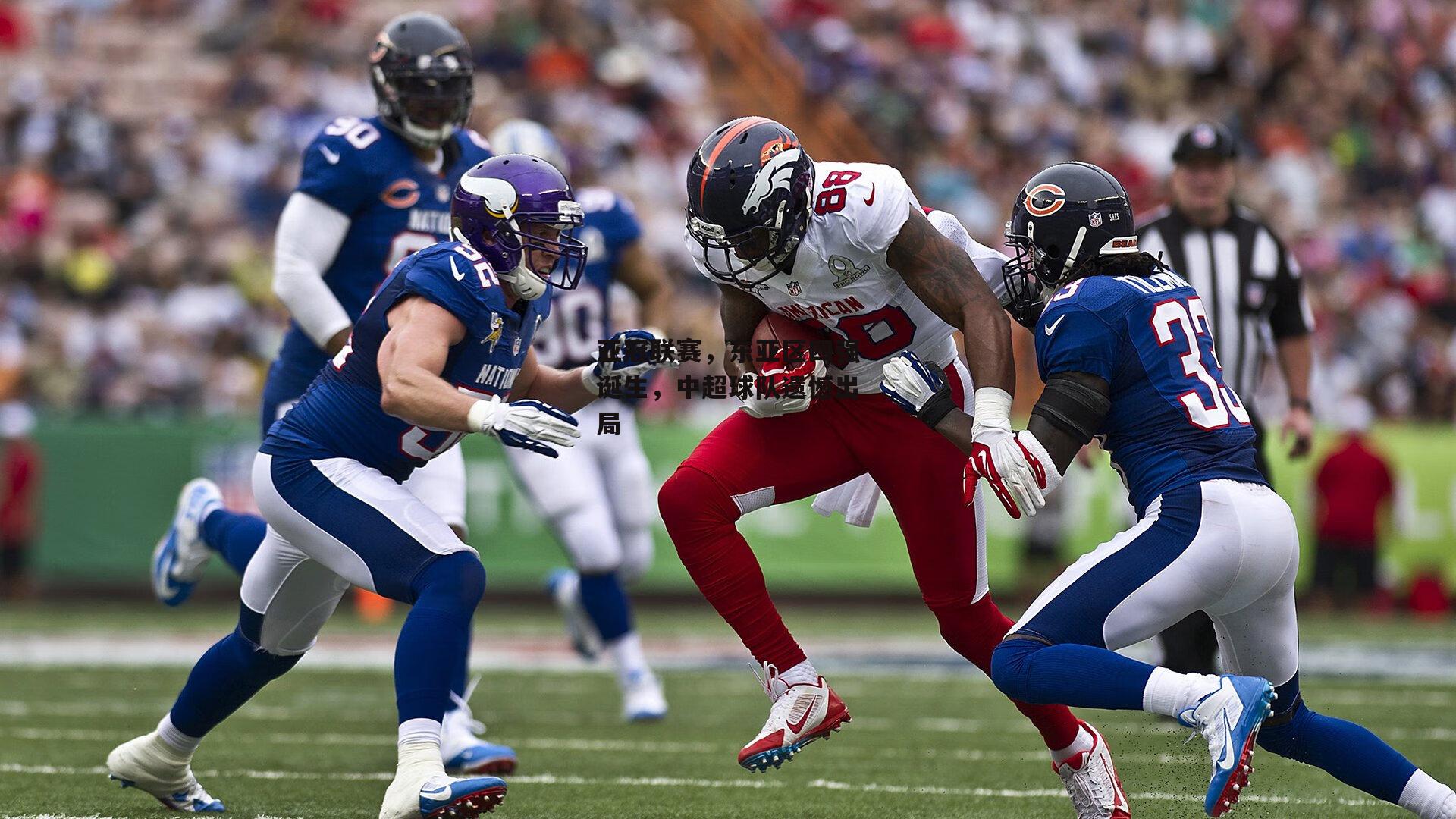 亚冠联赛，东亚区四强诞生，中超球队遗憾出局