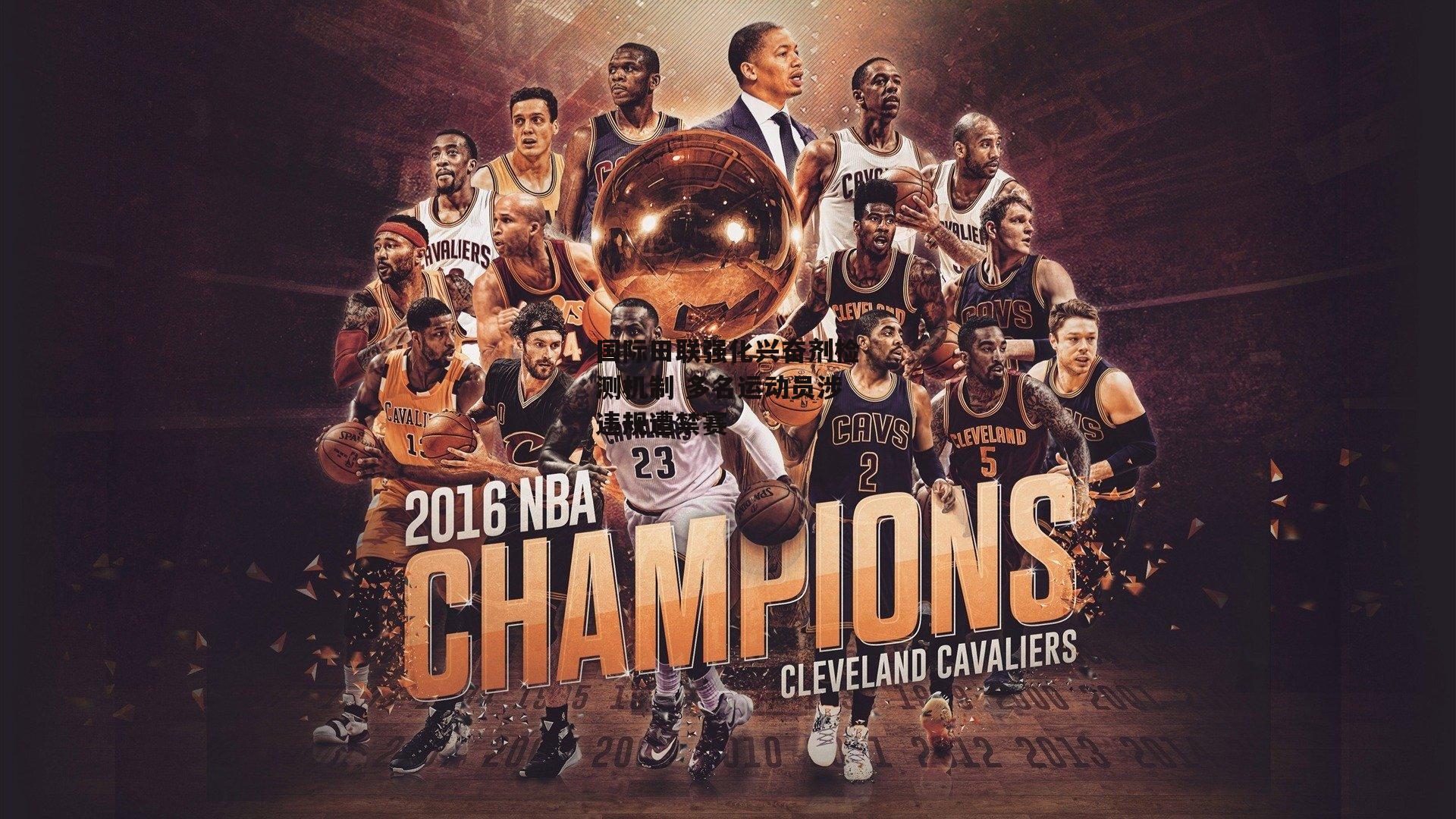 国际田联强化兴奋剂检测机制 多名运动员涉违规遭禁赛