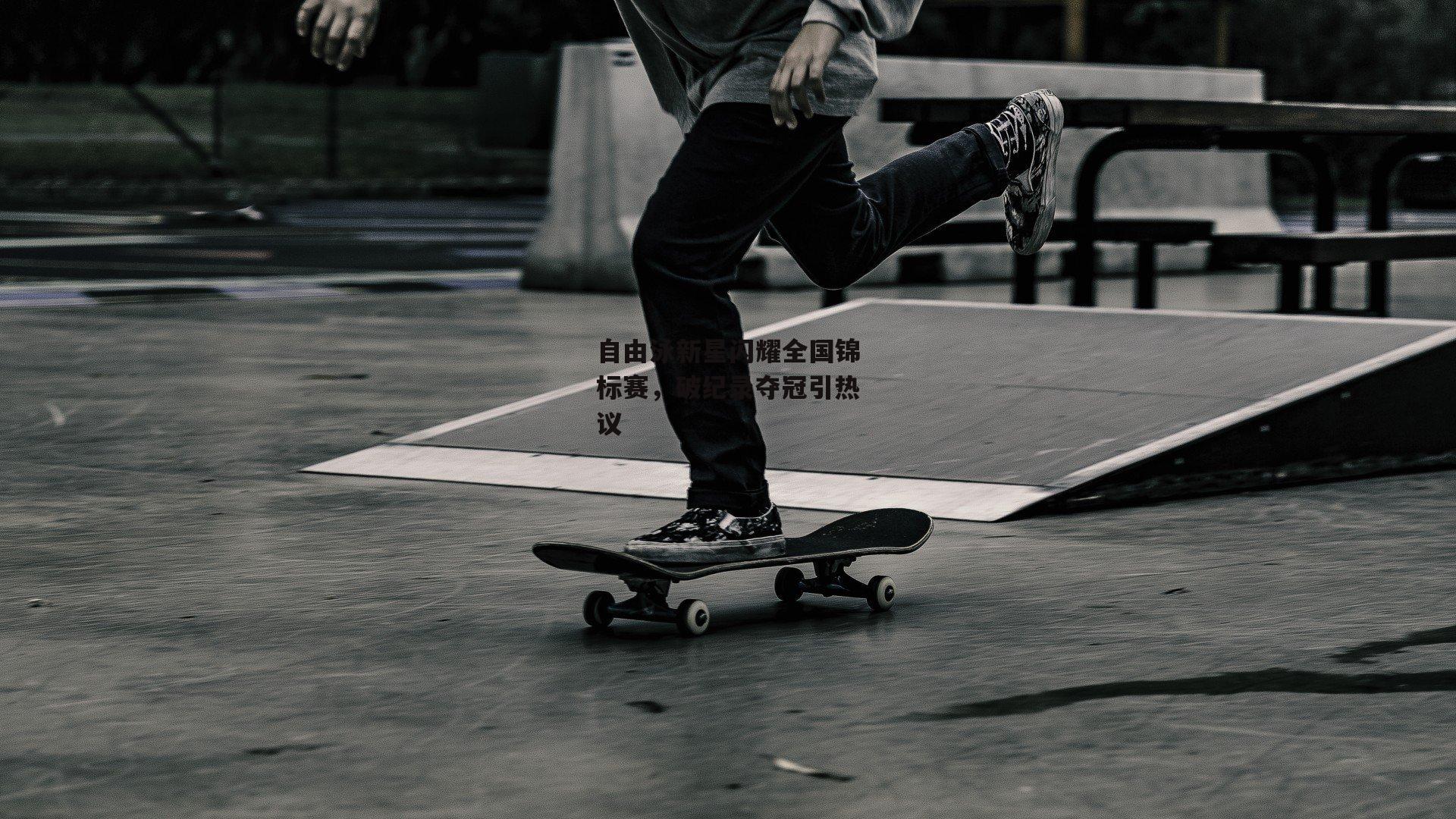 自由泳新星闪耀全国锦标赛,破纪录夺冠引热议