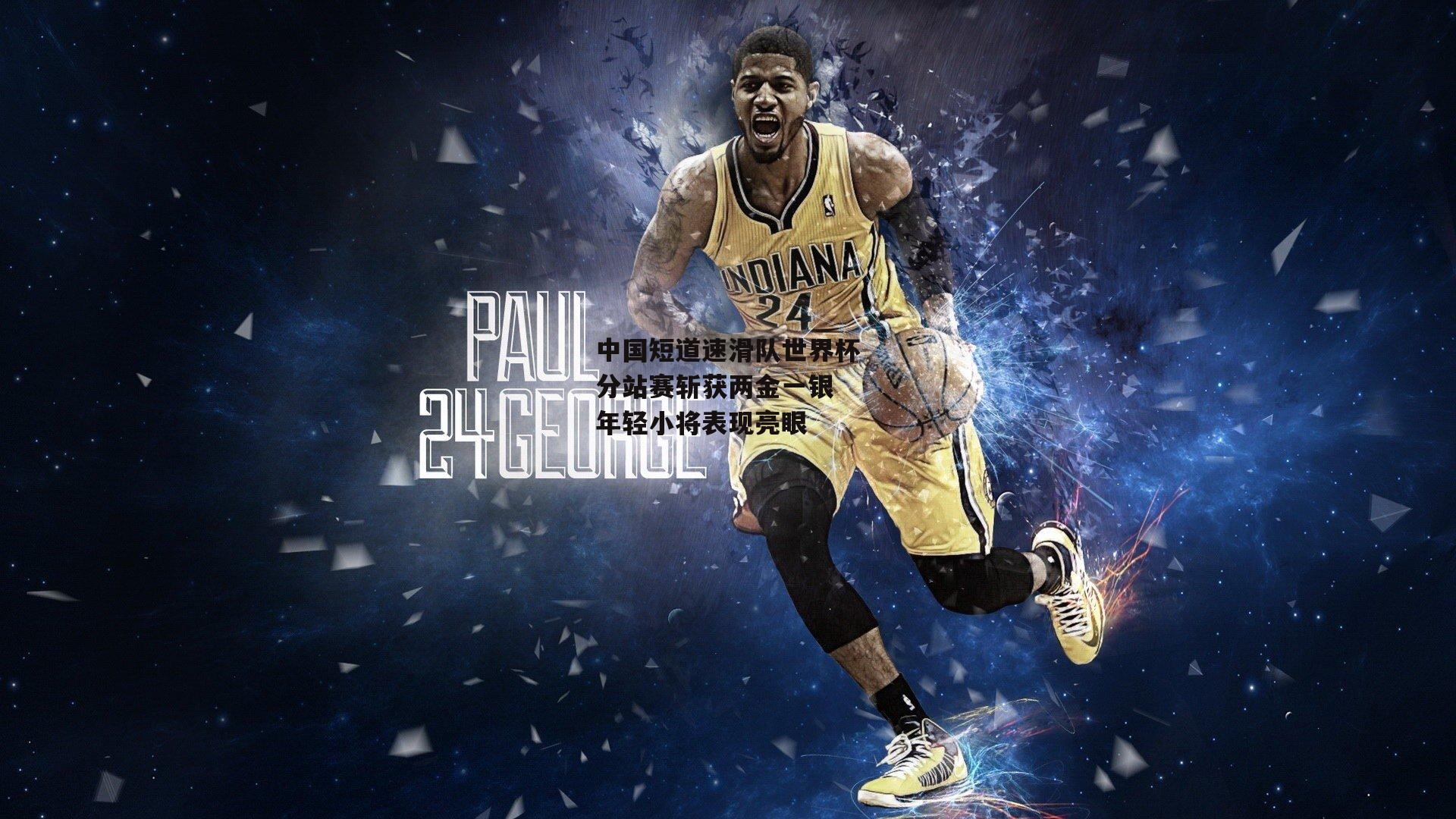 中国短道速滑队世界杯分站赛斩获两金一银 年轻小将表现亮眼