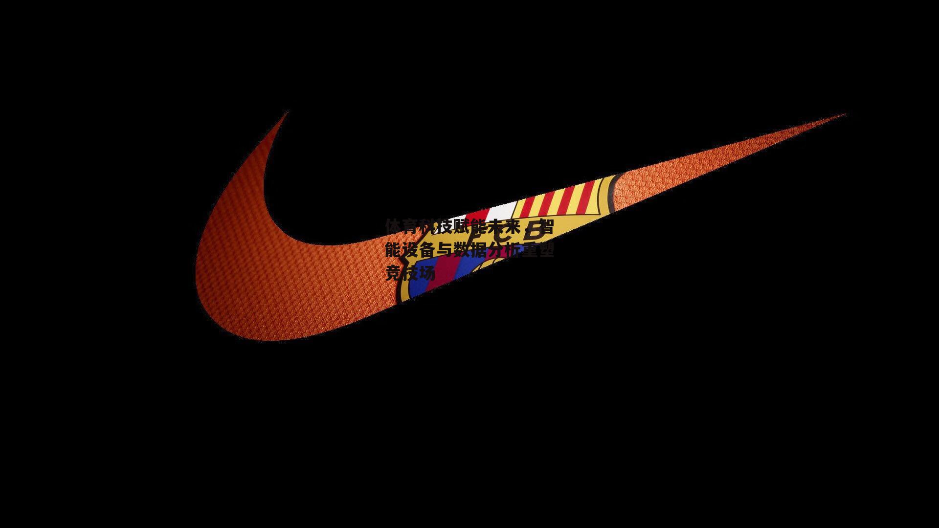 体育科技赋能未来，智能设备与数据分析重塑竞技场