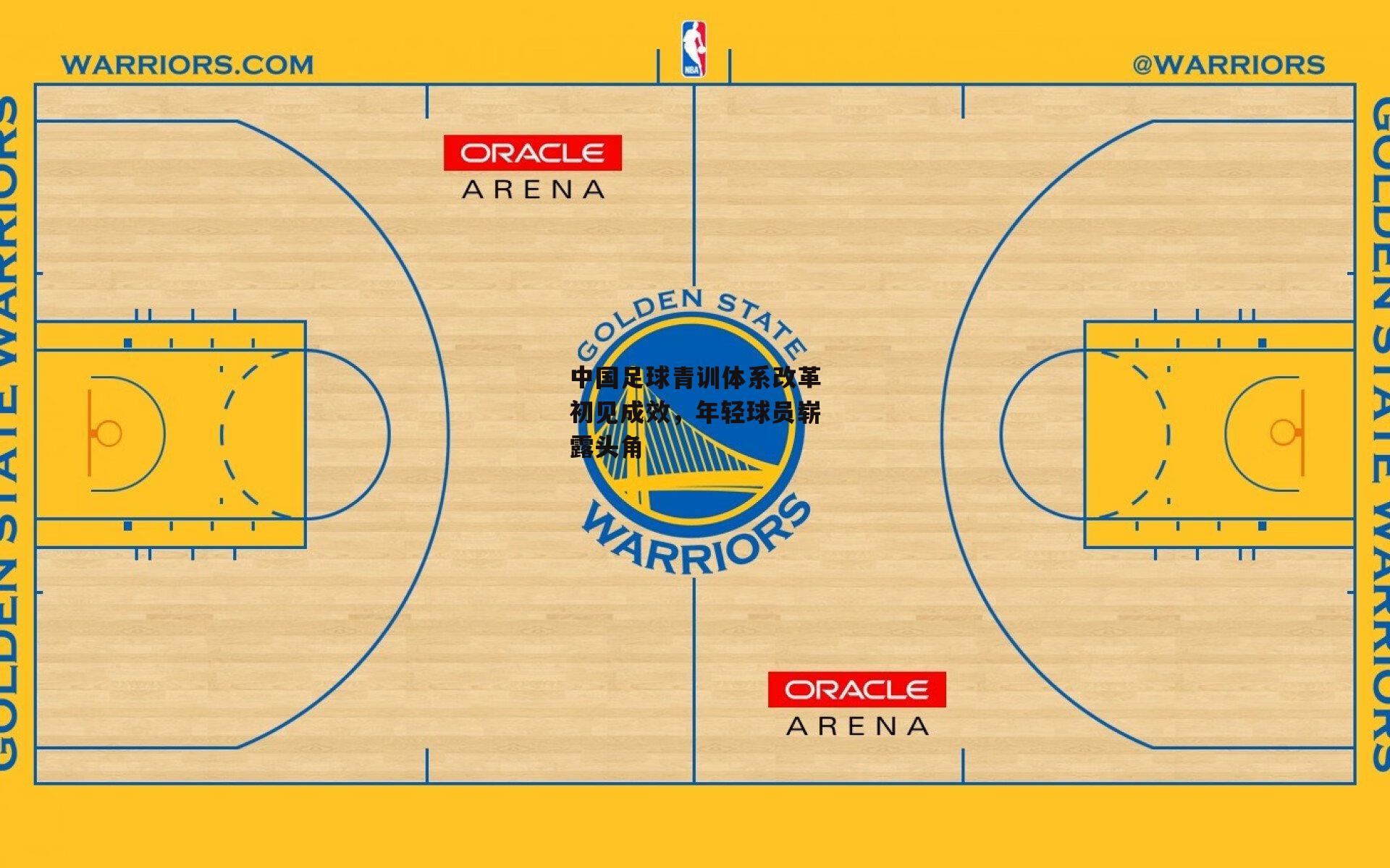 中国足球青训体系改革初见成效，年轻球员崭露头角