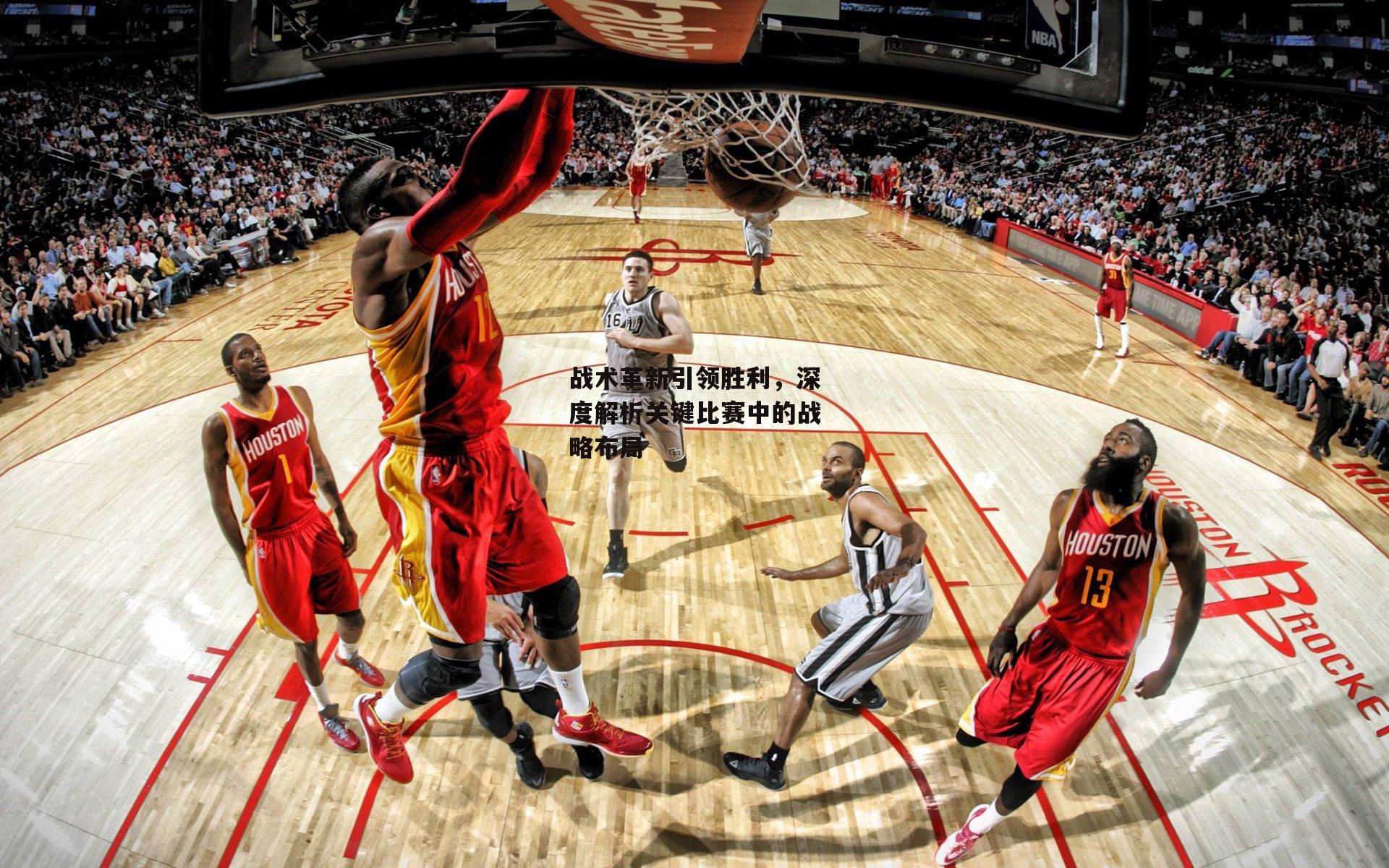 战术革新引领胜利,深度解析关键比赛中的战略布局