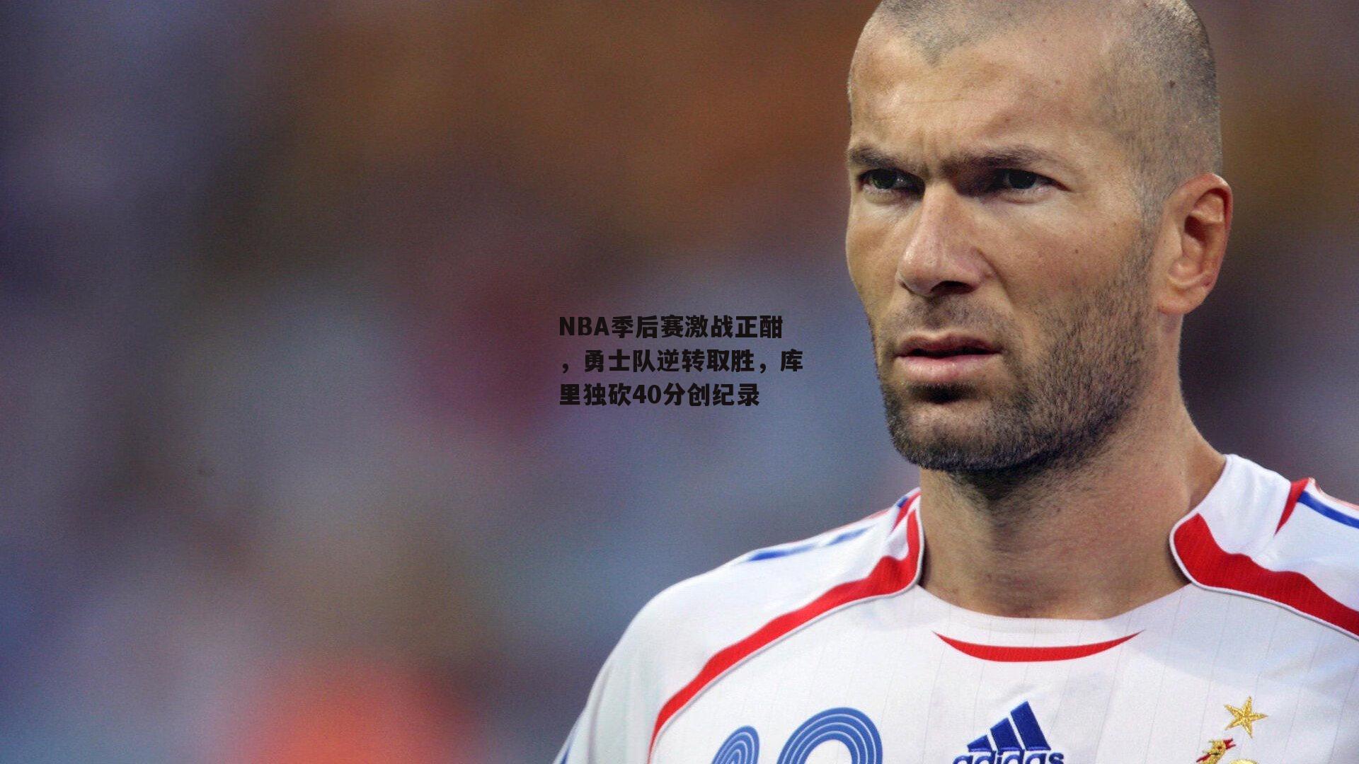 NBA季后赛激战正酣，勇士队逆转取胜，库里独砍40分创纪录