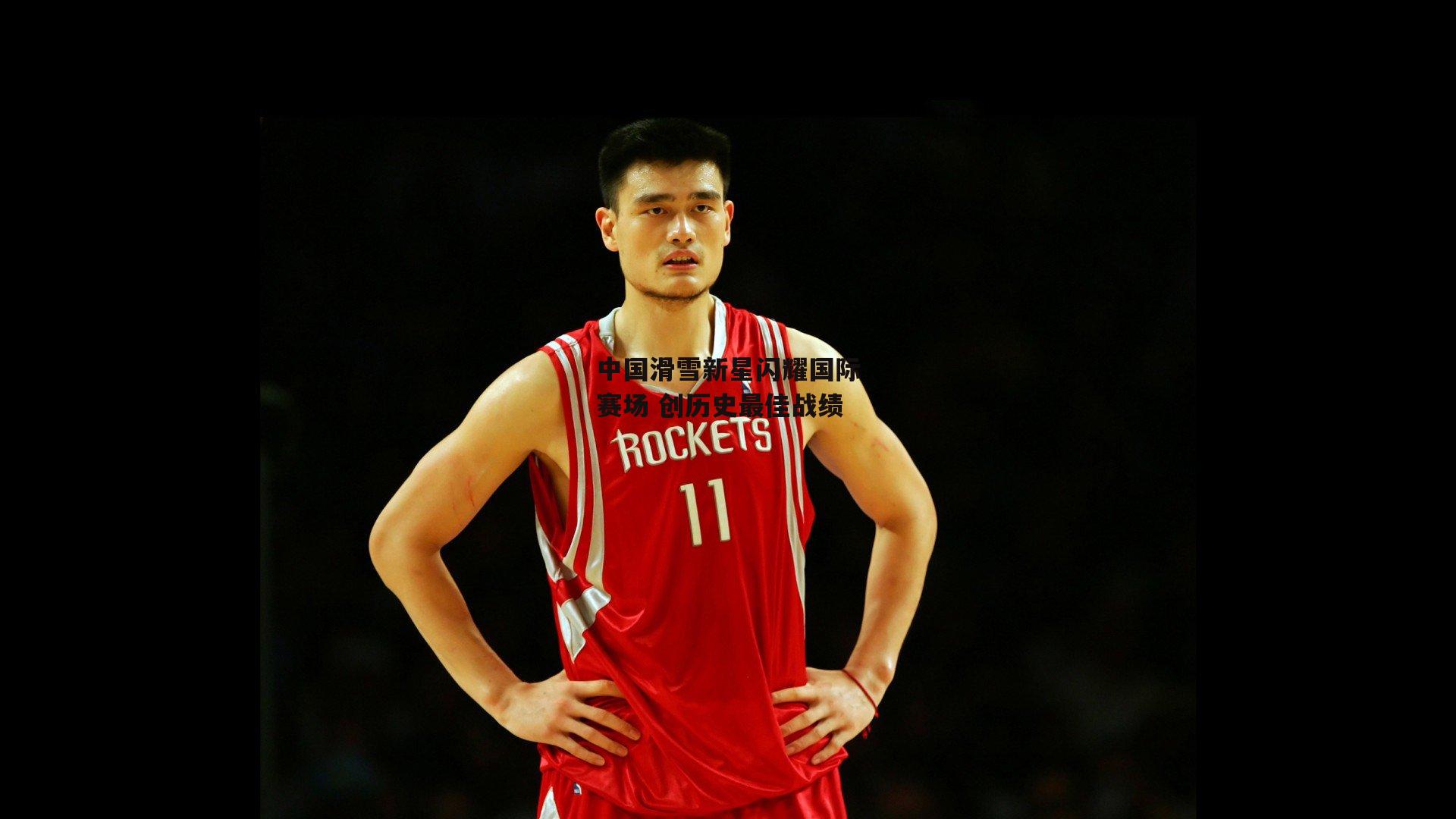 中国滑雪新星闪耀国际赛场 创历史最佳战绩