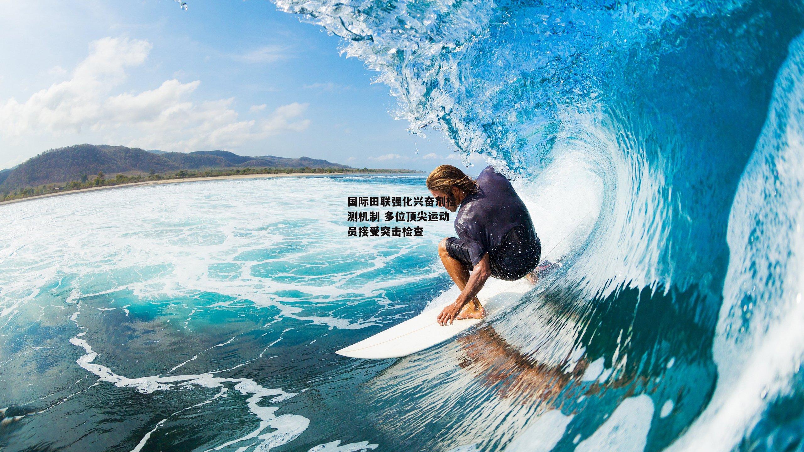 国际田联强化兴奋剂检测机制 多位顶尖运动员接受突击检查