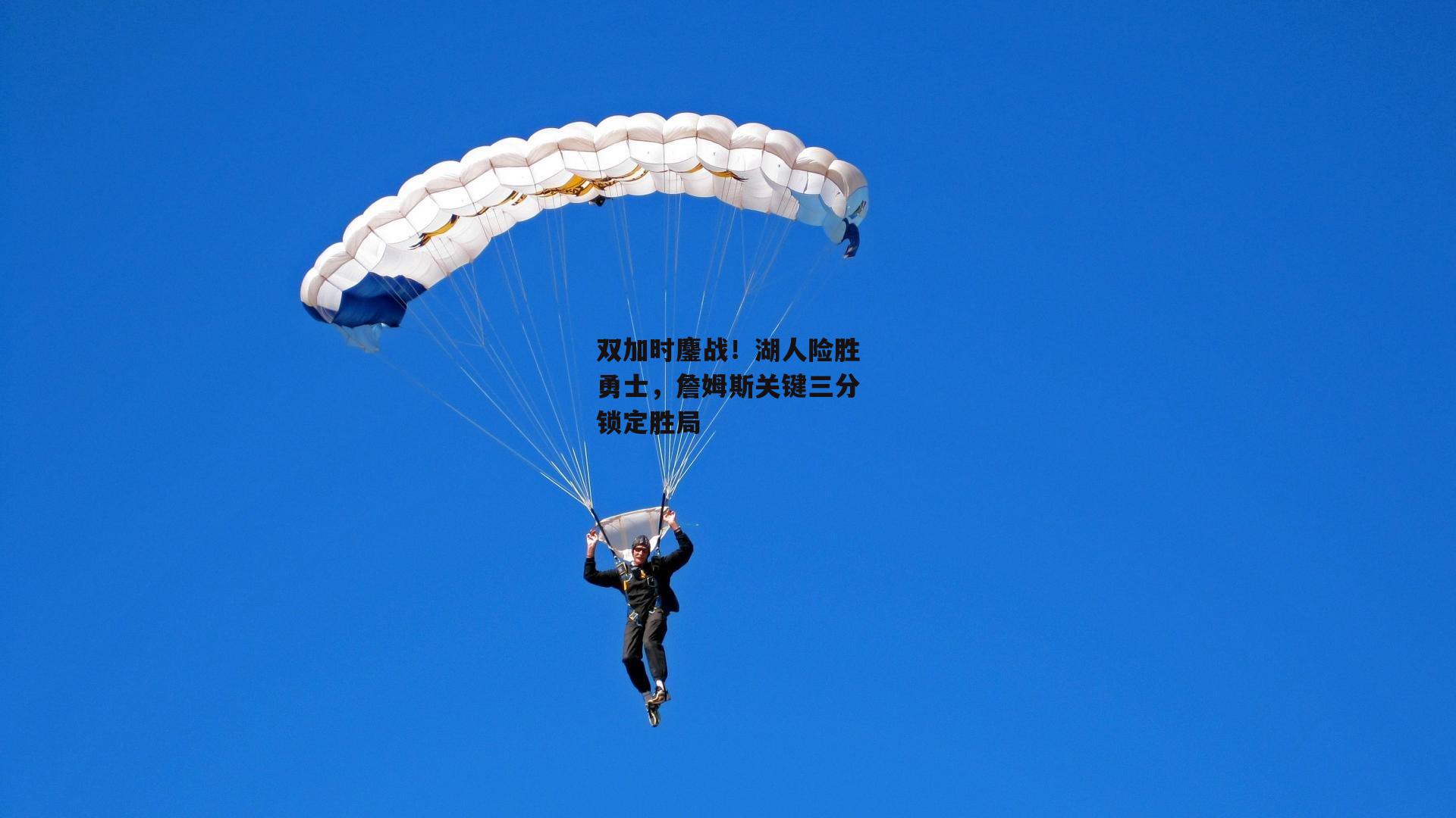 双加时鏖战！湖人险胜勇士，詹姆斯关键三分锁定胜局