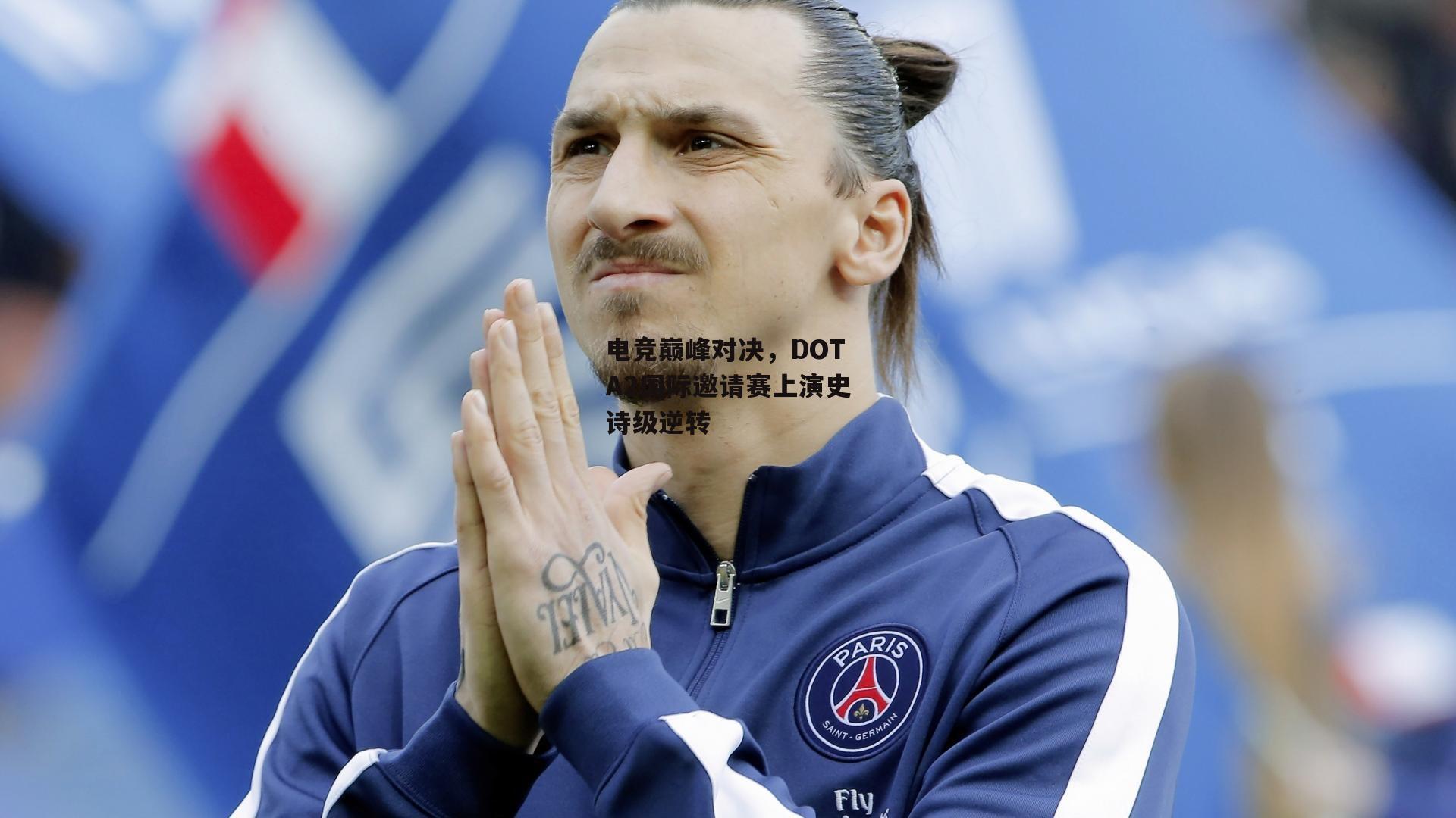 电竞巅峰对决，DOTA2国际邀请赛上演史诗级逆转