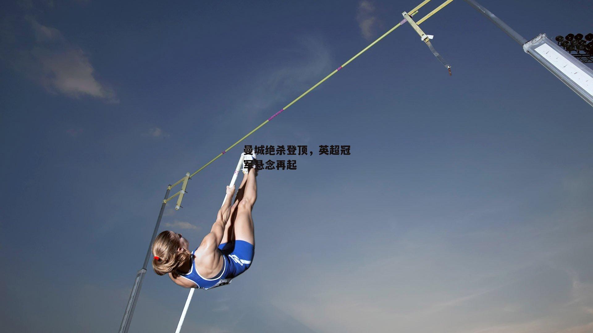 曼城绝杀登顶，英超冠军悬念再起