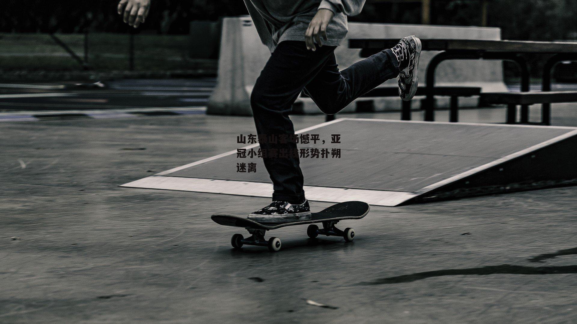 山东泰山客场憾平，亚冠小组赛出线形势扑朔迷离