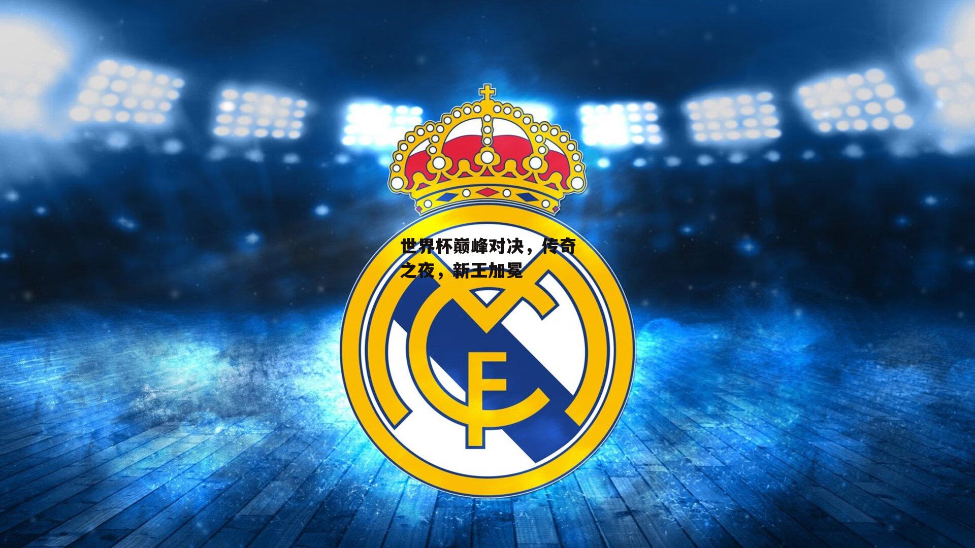 世界杯巅峰对决，传奇之夜，新王加冕