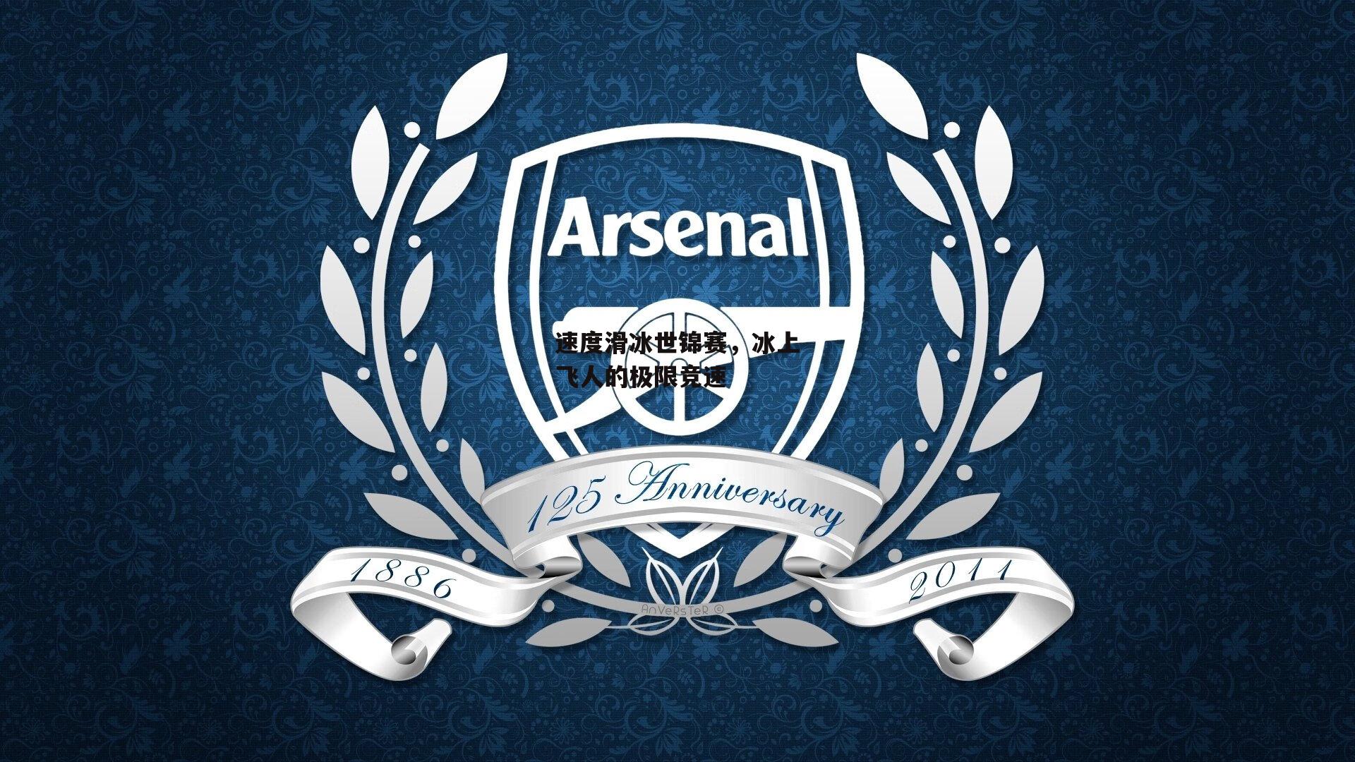 速度滑冰世锦赛，冰上飞人的极限竞速