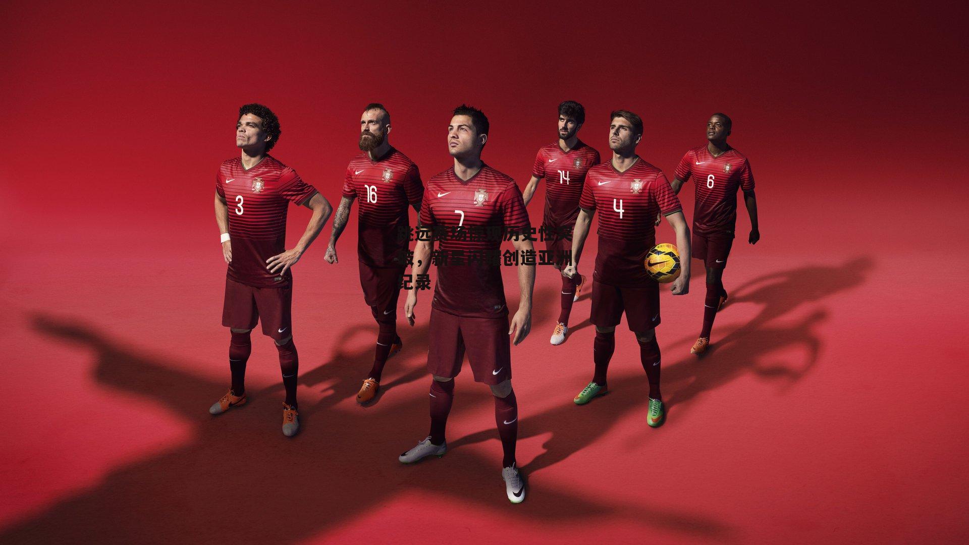 跳远赛场惊现历史性突破,新星闪耀创造亚洲纪录